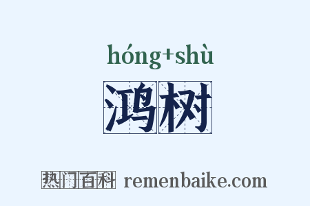 鸿树是什么意思的图片
